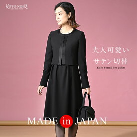 【45％OFF】 喪服 レディース ブラックフォーマル スーツ ワンピース 大きいサイズ ゆったり ジャケット 礼服 高品質割引 冠婚葬祭 9号 11号 13号 15号 20代 30代 40代 50代 60代 セール 百貨店 高級 おしゃれ かわいい 日本製 あす楽 送料無料　（60001）