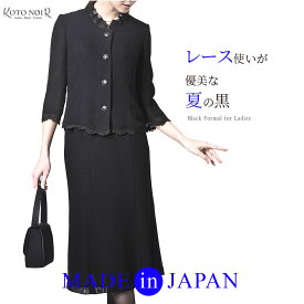 【 楽天SS75%OFF】　喪服 ブラックフォーマル 夏用 夏物 レディース 30代 40代 50代 60代 9号 11号 13号 15号 洗える スーツ サマーフォーマル ロング丈 ジャケット 大きいサイズ アンサンブル 礼服 高品質割引 値引き お得 告別式 上品 高級 きれい 日本製　（78531）