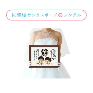 似顔絵サンクスボード・シングル 結婚式両親贈呈品 似顔絵サンクスボード プレゼント ギフト お祝い 贈り物 記念日 記念 贈答品 贈呈品 ウェルカムボード サンクスボード 両親 結婚記念日