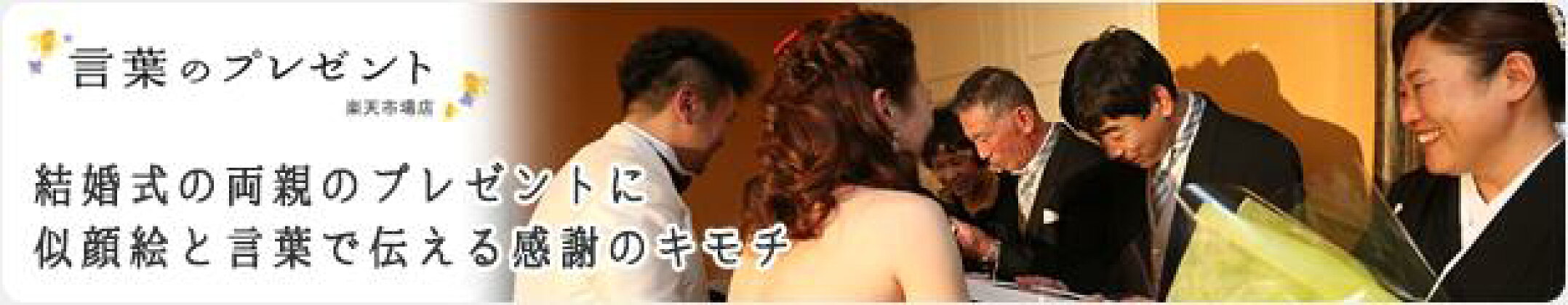 結婚式の両親のプレゼントに