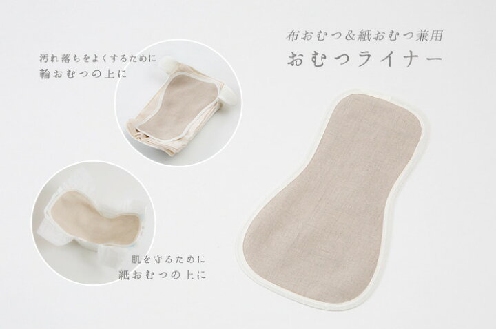 楽天市場】「おむつライナー」1枚単品・日本製・オーガニックリネン 