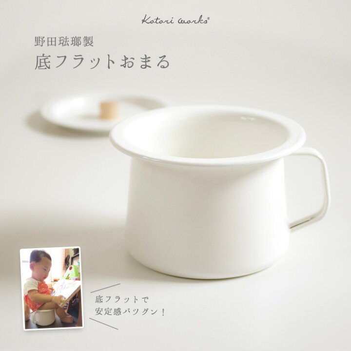 楽天市場】「琺瑯おまる」【おまるカバー無し単品】野田琺瑯製ホーロー 