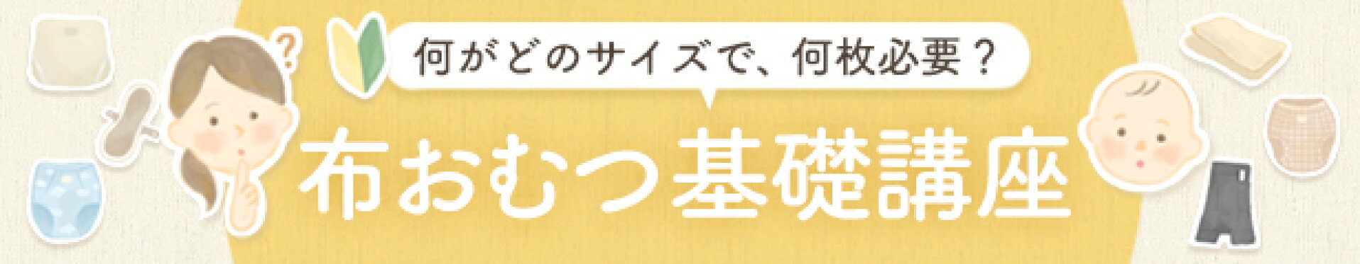 布おむつ基礎講座