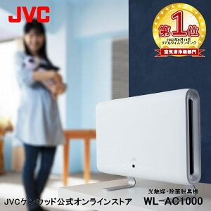 楽天1位! JVC 光触媒 除菌 脱臭機 fresair WL-AC1000 │ 光触媒 除菌 消臭 ウイルス抑制 小型 薄型 最大25畳 ALMIONフィルター リモコン付 省スペース ペット ペット臭 犬 猫 フィルター交換不要 ペッ