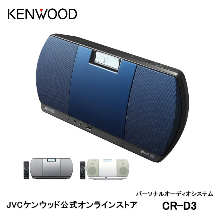 楽天市場】KENWOOD パーソナルオーディオシステム CR-D3 | Bluetooth 