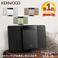 SS期間限定 P10倍！【公式JVCケンウッドオンラインストア】【楽天1位！】KENWOOD コンパクトHiFiシステム…