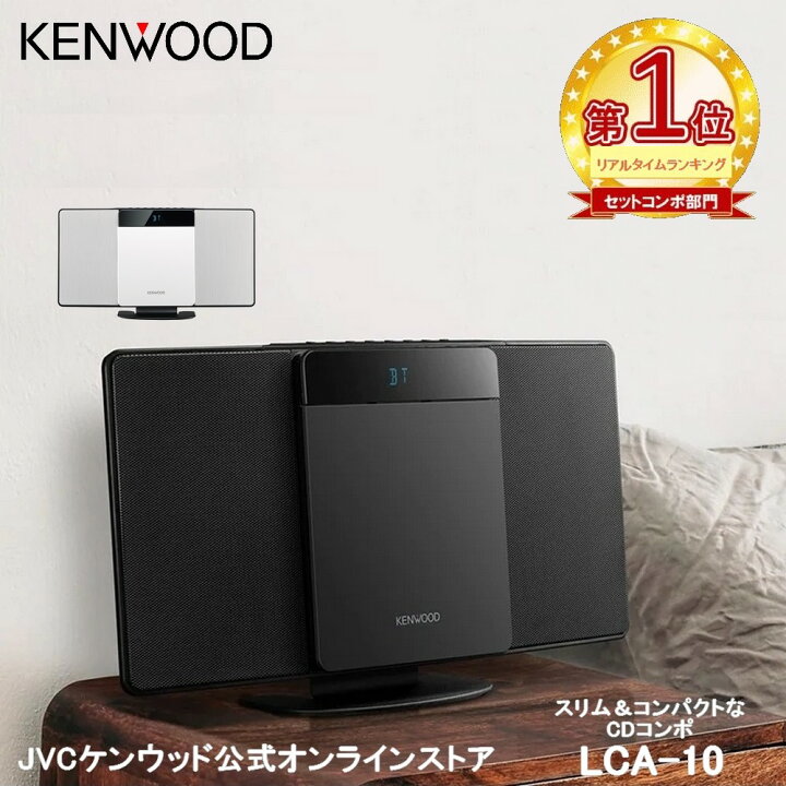 楽天市場】【楽天1位！】KENWOOD コンパクトHiFiシステム CDコンポ LCA  
