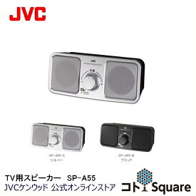 JVC お手元スピーカー SP-A55 高音質 ステレオ 簡単操作 ロングコード | TV音声 ミニスピーカー ロングコード 簡単操作 高音質再生 jvc ジェ−ブイシ−