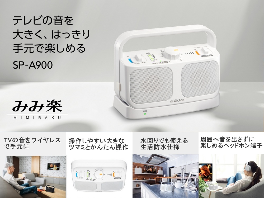 直営店＆正規通販 みみ楽 ビクター SP-A900 ワイヤレススピーカー