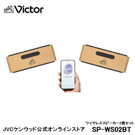 Victor ビクター ポータブル ステレオ ワイヤレススピーカー SP-WS02BT 2個セット l ワイヤレス スピーカー コンパクト WOOD ウッドボディ 天然木 贈り物 入学 卒業 プレゼント スマホ スマートフォン バッテリー内蔵 長時間再生 ビクターオーディオ Bluetooth5.3