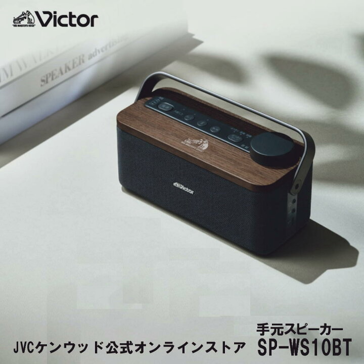 楽天市場】Victor ポータブルワイヤレススピーカー みみ楽 SP-WS10BT 