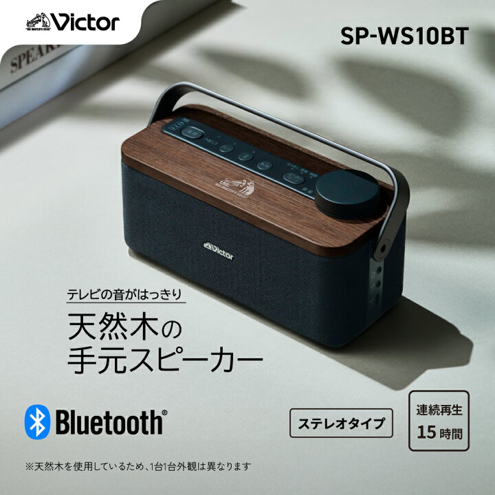 楽天市場】Victor ポータブルワイヤレススピーカー みみ楽 SP-WS10BT 