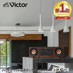 【楽天1位!】Victor ビクター 一体型 ウッドコーンコンポ EX-D6 | 一体型 オールインワン コンパクトコンポ オーディオ ミニコンポ 高 音質 ウッドコーンスピーカー cdコンポ スマホ スマートフ
