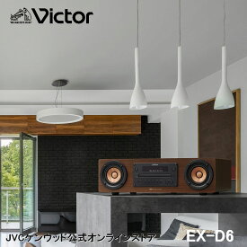 【アウトレット　P5倍 】台数限定! Victor ビクター コンパクト ウッドコーンコンポ EX-D6 | 一体型 オールインワン コンパクトコンポ オーディオ ミニコンポ 高 音質 ウッドコーンスピーカー cdコンポ スマホ スマートフォン USB bluetooth スピーカー