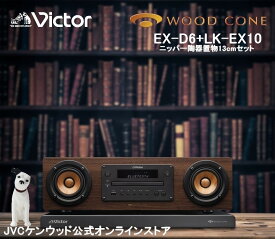 Victor ビクター 一体型 ウッドコーンコンポ オーディオボードニッパー陶器置物セット EX-D6 LK-EX10 VJC-10001 | 一体型 オールインワン コンパクトコンポ オーディオ ミニコンポ 高 音質 ウッドコーンスピーカー cdコンポ スマホ USB bluetooth スピーカー ハイレゾ再生