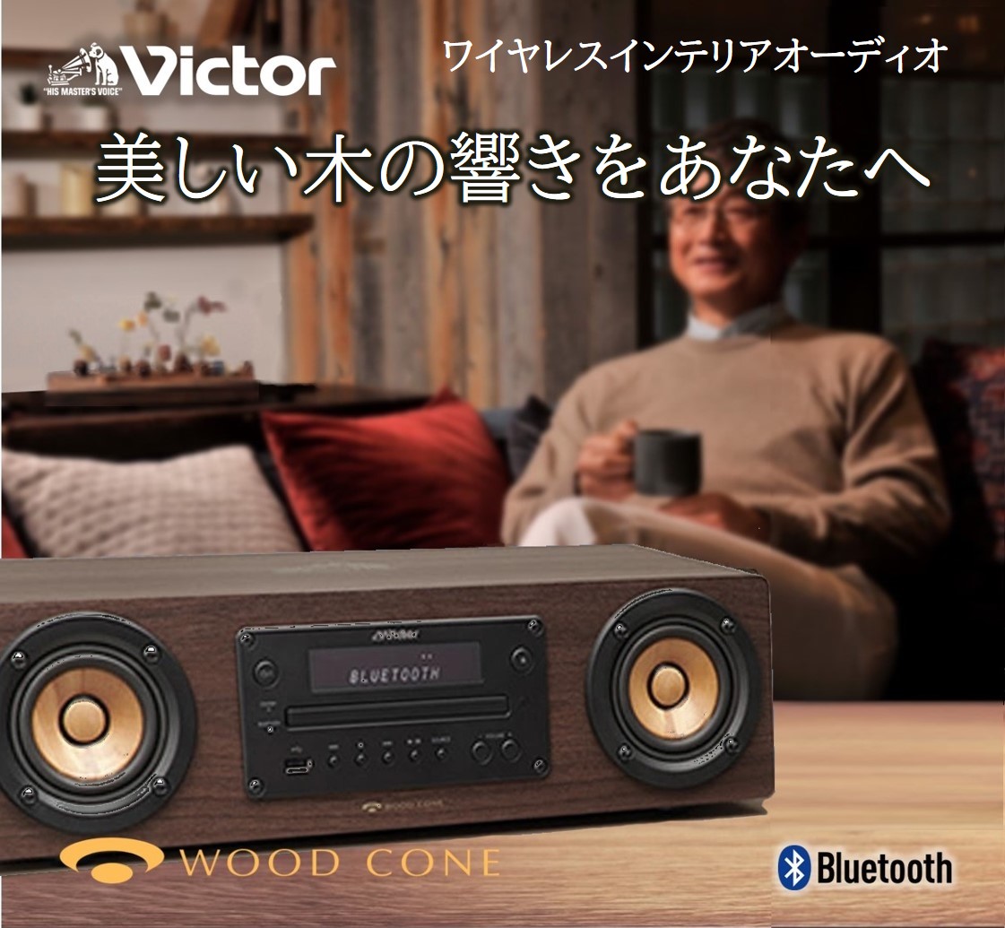 Victor ビクター プレミアム ウッドコーンコンポ EX-D6 | 一体型 オールインワン コンパクトコンポ オーディオ ミニコンポ 高 音質  ウッドコーンスピーカー cdコンポ スマホ スマートフォン USB bluetooth スピーカー | JVCケンウッド公式「コトSquare」
