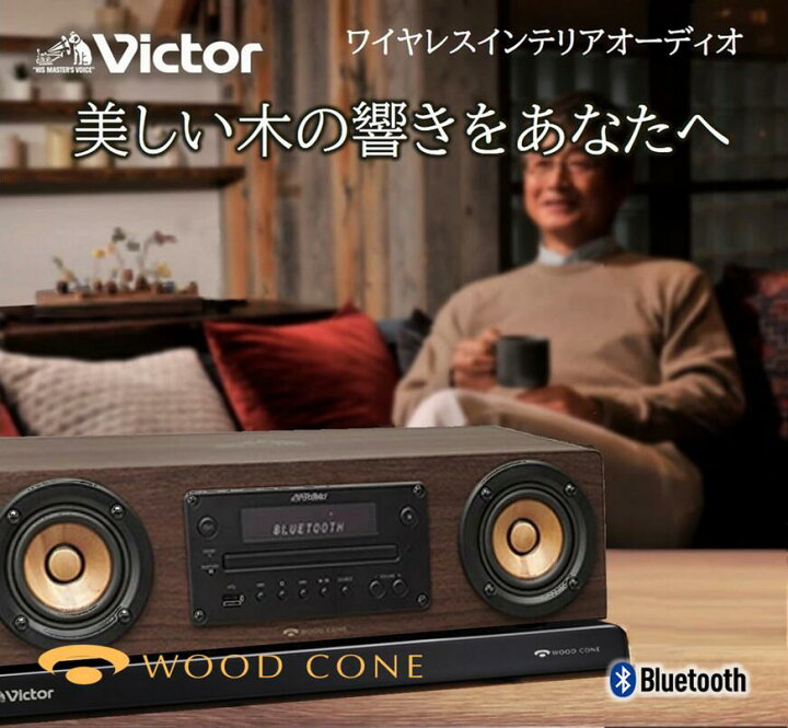 楽天市場】【楽天1位！】Victor ビクター 一体型 ウッドコーンコンポ  
