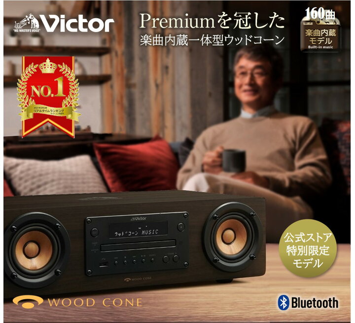 楽天市場 特別限定商品 Victor ビクター プレミアム ウッドコーンコンポ Ex D7 160曲 楽曲内蔵 一体型 オールインワン コンパクトコンポ オーディオ ミニコンポ 高 音質 ウッドコーンスピーカー Cdコンポ スマホ スマートフォン Usb Bluetooth スピーカー Jvc