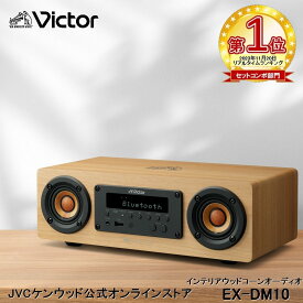 【楽天1位！】Victor ビクター ウッドコーンワイヤレススピーカー EX-DM10 | 一体型 コンパクト オーディオシステム ミニコンポ 高 音質 ウッドコーンスピーカー コンポ スマホ USB 録音 bluetooth5.1 スピーカー AM ワイドFM 入学 卒業 プレゼント ハイレゾ対応 ウッド