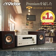 【公式JVCケンウッドオンラインストア】【楽天1位！ 特別限定商品】 Victor ビクター プレミアム ウッド…