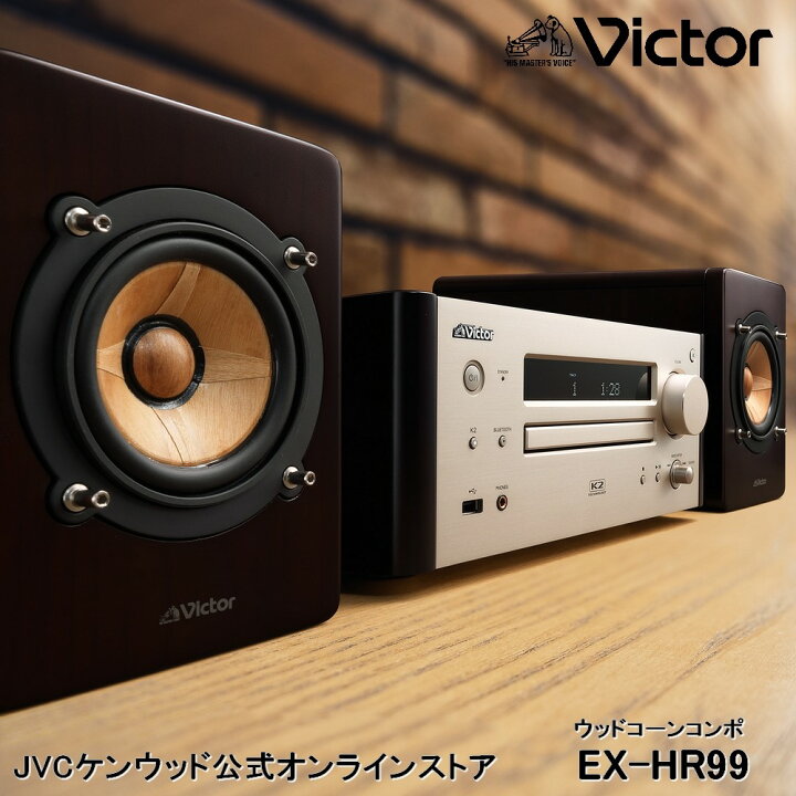楽天市場】Victor ビクター ウッドコーンコンポ EX-HR99 | 原音探求 