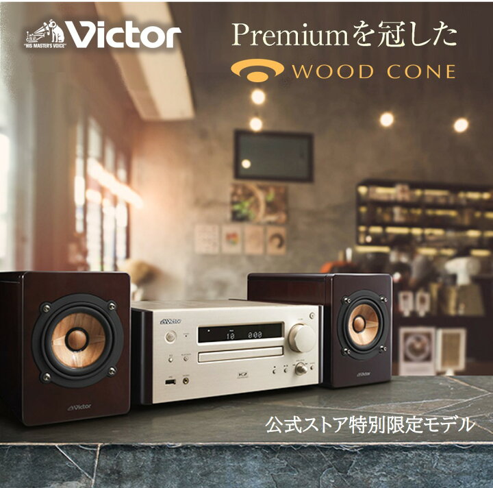 楽天市場 特別限定商品 Victor ビクター プレミアム ウッドコーンコンポ Ex Hr 原音探求 コンパクトコンポ オーディオ ミニコンポ 高 音質 フルレンジスピーカー ウッドコーンスピーカー K2 Cdコンポ デジタルアンプ スマホ スマートフォン Usb Bluetooth