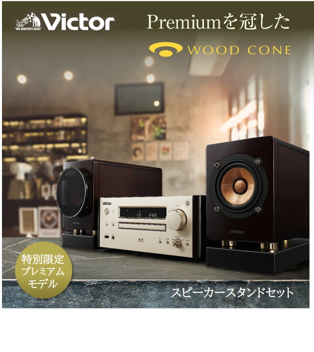 楽天市場 楽天1位 特別限定商品 Victor ビクター プレミアム ウッドコーンコンポ スピーカースタンドセット Ex Hr 原音探求 オーディオ ミニコンポ 高音質 フルレンジスピーカー ウッドコーンスピーカー Cd デジタルアンプ Usb Bluetooth Jvcケンウッド