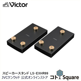 Victor ビクター ウッドコーンコンポ専用 インシュレーター一体型スピーカースタンド 2本1組 LS-EXHR99 | スピーカースタンド ウッドコーン 対応機種 EX-HR10000 EX-HR99 EX-HR55