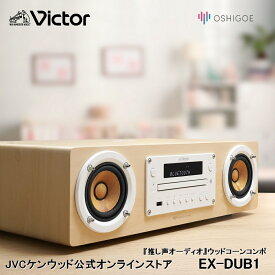 Victor 一体型 オーディオ ウッドコーン CDコンポ EX-DUB1 | ビクター 一体型 オールインワン コンパクトコンポ オーディオ ミニコンポ 高 音質 ウッドコーンスピーカー cdコンポ スマホ スマートフォン USB bluetooth スピーカー OSHIGOE サウンドモード 推し 声優