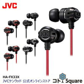 JVC インナーイヤー イヤホン 重低音 HA-FX33X | タフXX XXシリーズ ブラック レッド シルバー イヤホン イヤフォン イアフォン jvc ジェ−ブイシ− 有線 インナーイヤー型