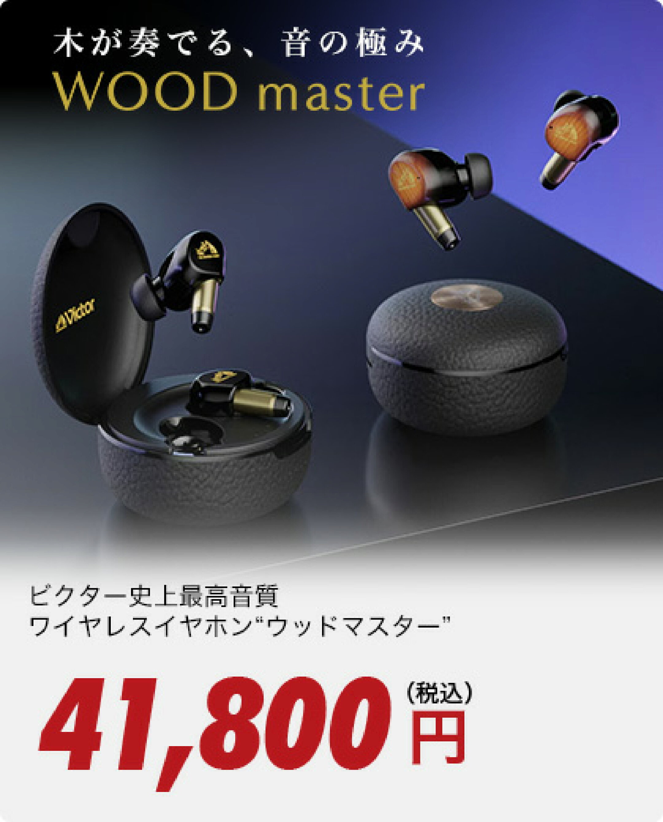木が奏でる、音の極み WOOD master