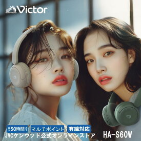Victor 長時間再生　高音質 ワイヤレスヘッドホン HA-S60W ｜ マルチポイント ブルートゥース5.4 ビクター JVC ケンウッド 通話可能 プレゼント オンライン会議 blutooth5.4 有線対応 折りたたみ 軽量 5つのサウンドモード 連続約50時間長時間再生 アプリ対応