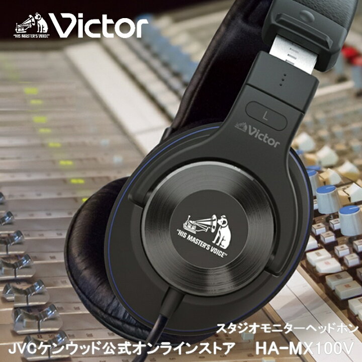 楽天市場】Victor スタジオモニターヘッドホン HA-MX100V | スタジオ 