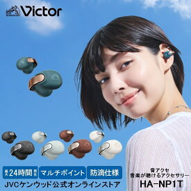 Victor ビクター【イヤーカフ型 ワイヤレスイヤホンHA-NP1T 】｜高音質＆快適な装着感 3つのサウンドモード 防滴Bluetooth5.3 長時間再生 高品位デザイン プレゼントに最適 音を楽しむアクセサリー イヌホン 音アクセ マルチポイント 5色カラーバリエーション アプリ対応