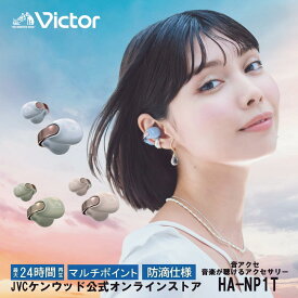 【10/19まで期間限定10％オフ！】楽天2位！【公式JVCケンウッドオンラインストア】Victor ビクター【イヤーカフ型 ワイヤレスイヤホンHA-NP1T 】プレミアムカラー「Romantic Glow」エディション プレゼントに最適 高音質 快適な装着感 防滴 音を楽しむアクセサリー 音アクセ