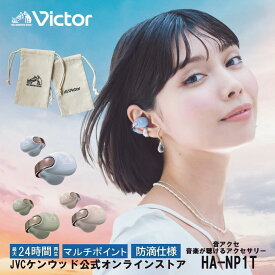 【期間限定ポイント10倍！+ニッパーロゴ入りポーチ付き】Victor ビクター【イヤーカフ型 ワイヤレスイヤホンHA-NP1T 】プレミアムカラー「Romantic Glow」エディション｜高音質＆快適な装着感 防滴 Bluetooth5.3 高品位デザイン プレゼントに最適 音を楽しむアクセサリー