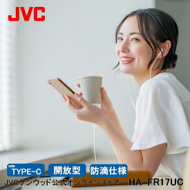 JVC USB Type-C 接続イヤホン HA-FR17UC | 開放型 マイク付き 通話可能 イヤフォン インナーイヤー型 高音質 ハンズフリー 有線 イアフォン 音声アシスタント 機能の起動に対応 PC接続 スマホ タブレット 接続 スマートフォン 在宅 オンライン会議 防滴 音声アシスタント対応