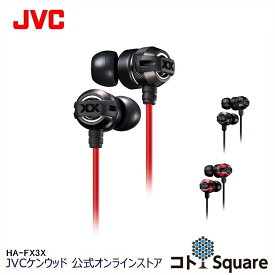 JVC インナーイヤー イヤホン 重低音 HA-FX3X | メタルボディ HA-FX3X-B HA-FX3X-R ブラック レッド 密閉式 有線 インナーイヤー型 高音質 イヤフォン イアフォン