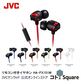 JVC インナーイヤー イヤホン 重低音 HA-FX101M | タフXX XXシリーズ インナーイヤー型 イヤフォン イアフォン ジェ−ブイシ− 有線 jvc スマホ スマートフォン iphone android ハンズフリー マイク付き マイク内蔵