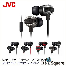 JVC インナーイヤー イヤホン 重低音 HA-FX11XM | タフXX XXシリーズ リモコン ハンズフリー テレワーク オンライン ブラック レッド シルバー イヤホン イヤフォン イアフォン jvc ジェ−ブイシ− 有線 インナーイヤー型