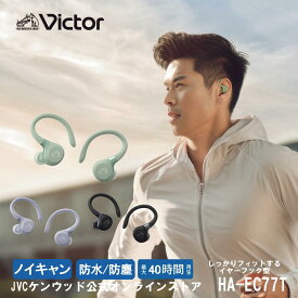 【公式JVCケンウッドオンラインストア】Victor ノイキャン搭載 防水 防塵 イヤーフック型 ワイヤレスイヤホン HA-EC77T | ブルートゥース5.4 耳掛け bluetooth5.4 ビクター JVC ケンウッド iphone android 通話可能 プレゼント スポーツ ジョギング 長時間再生 防水・防塵