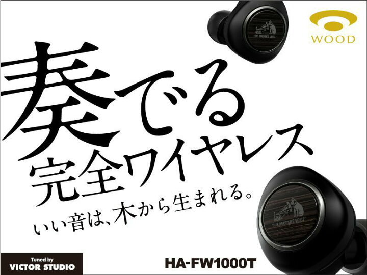 楽天市場】Victor WOOD シリーズ 完全ワイヤレスイヤホン HA-FW1000T  