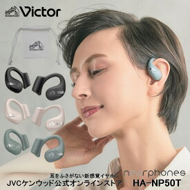 【SS期間限定!特製ポーチ付】Victor 耳をふさがない新感覚リスニング 完全ワイヤレス イヤホン HA-NP50T | マルチポイント 防滴仕様 耳掛け bluetooth 5.3 新生活 片耳 可 ビクター JVC ケンウッド iphone android マイク 通話可能 オープンエア ながら聴き 耳に入れない