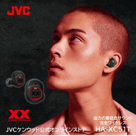 JVC 重低音完全ワイヤレスイヤホン HA-XC51T | bluetooth5.1 高音質 低音 長時間 卒業 プレゼント 完全ワイヤレス ジェ−ブイシ− 両耳 マイク付き タフボディ iphone android ブルートゥース 5.1 通話可能 AAC aptX 通勤 通学 テレワーク 重低音 XXシリーズ ビクター