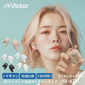 期間限定8/11まで27%オフ！【Victor 公式オンラインストア】ノイズキャンセリング ワイヤレス イヤホン HA-A22T シアー な5色展開で選べる可愛いデザイン！小型軽量で耳にフィット、最大合計26時間再生＆防滴IPX4対応、 高音質、ハンズフリー通話も快適！プレゼント ビクター