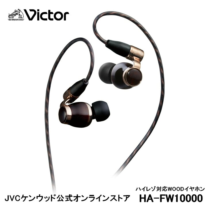 楽天市場】Victor インナーイヤー イヤホン ハイレゾ HA-FW10000 