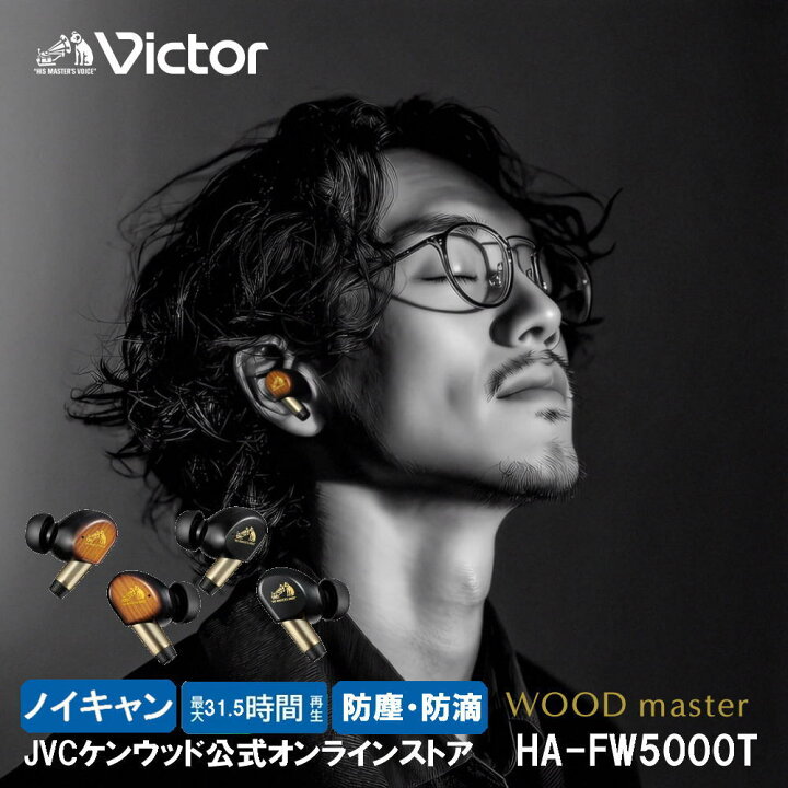 楽天市場】Victor ビクター史上 最高音質 wood master ノイズキャンセ 