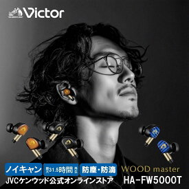 【10/19まで期間限定10％オフ！】Victor ビクター史上 最高音質 wood master ノイズキャンセリング 完全ワイヤレス イヤホン HA-FW5000T ウッド ハイレゾ対応 防水 防塵 bluetooth6.0 ビクター スタジオ チューニング JVC ケンウッド 低遅延モード AAC LDAC アプリ対応