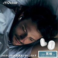Victor イヤープラグ EP-S433 | 【最大35dB遮音】集中力アップ・快適睡眠に最適！選べるイヤーピース エ…