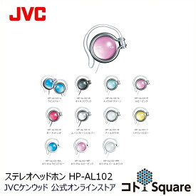 JVC ヘッドホン カラフル HP-AL102 | 有線 有線ヘッドホン ヘッドフォン 可愛い ピンク ホワイト 高音質 軽量 スマホ スマートフォン iphone android
